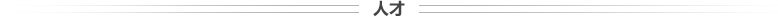 永农生物科学有限公司-人才招募